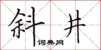 田英章斜井楷書怎么寫