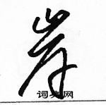 駱恆光寫的硬筆草書岸