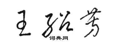 駱恆光王紹芳草書個性簽名怎么寫