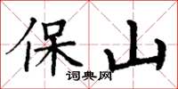 丁謙保山楷書怎么寫