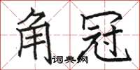 駱恆光角冠楷書怎么寫