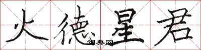 駱恆光火德星君楷書怎么寫