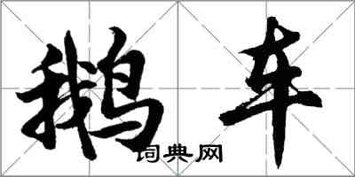 胡問遂鵝車行書怎么寫