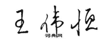 駱恆光王偉恆草書個性簽名怎么寫