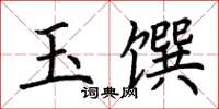 荊霄鵬玉饌楷書怎么寫
