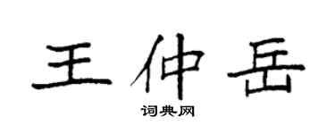 袁強王仲岳楷書個性簽名怎么寫