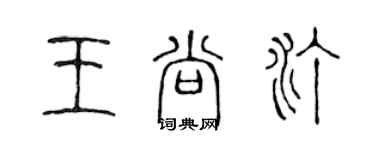 陳聲遠王尚汀篆書個性簽名怎么寫