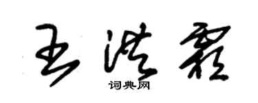朱錫榮王洪霜草書個性簽名怎么寫
