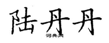 丁謙陸丹丹楷書個性簽名怎么寫