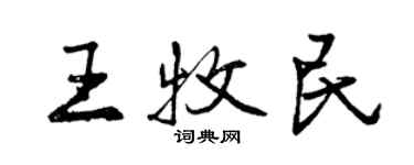 曾慶福王牧民行書個性簽名怎么寫