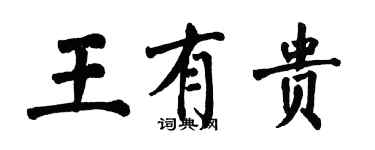 翁闓運王有貴楷書個性簽名怎么寫
