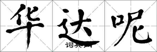 翁闓運華達呢楷書怎么寫