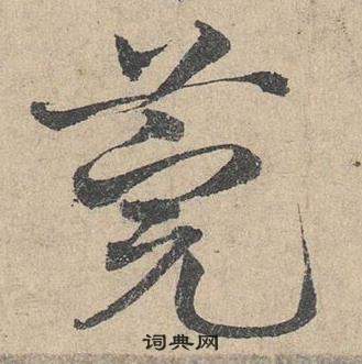 鄧文原在臨皇象急就章中寫的莞