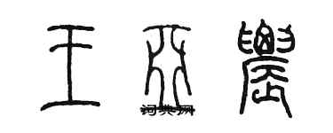 陳墨王亞農篆書個性簽名怎么寫