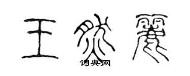 陳聲遠王然麗篆書個性簽名怎么寫