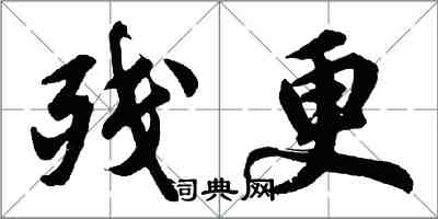 胡問遂殘更行書怎么寫