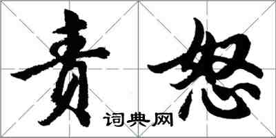 胡問遂責怒行書怎么寫