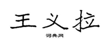 袁強王義拉楷書個性簽名怎么寫