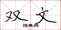 侯登峰雙文楷書怎么寫