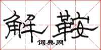 駱恆光解鞍隸書怎么寫