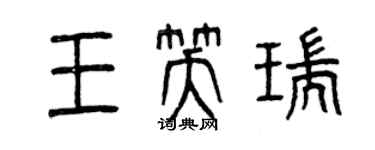 曾慶福王笑瑞篆書個性簽名怎么寫