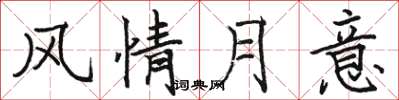 駱恆光風情月意楷書怎么寫
