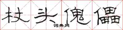 駱恆光杖頭傀儡隸書怎么寫