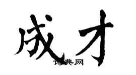 翁闓運成才楷書個性簽名怎么寫
