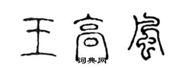 陳聲遠王高風篆書個性簽名怎么寫