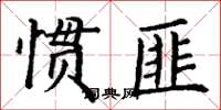 丁謙慣匪楷書怎么寫