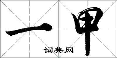 胡問遂一甲行書怎么寫