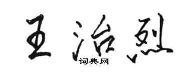 駱恆光王治烈行書個性簽名怎么寫