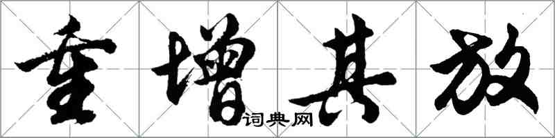 胡問遂重增其放行書怎么寫