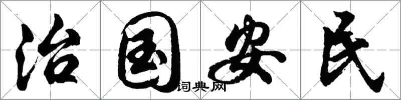 胡問遂治國安民行書怎么寫