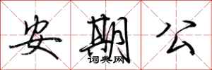 荊霄鵬安期公行書怎么寫
