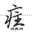 田英章寫的硬筆行書疰