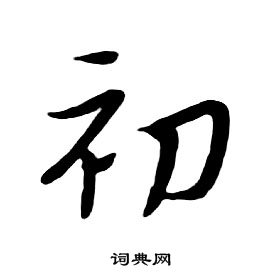 朱耷千字文中初的寫法