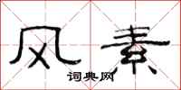 范連陞風素隸書怎么寫
