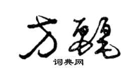 曾慶福方麗草書個性簽名怎么寫