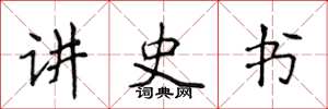 侯登峰講史書楷書怎么寫