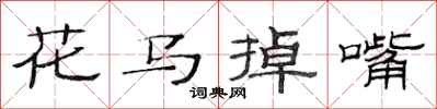范連陞花馬掉嘴隸書怎么寫