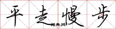 荊霄鵬平走慢步行書怎么寫