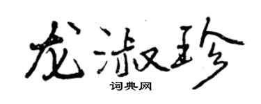 曾慶福龍淑珍行書個性簽名怎么寫