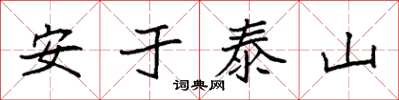 袁強安於泰山楷書怎么寫
