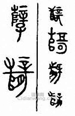 “孽”篆刻印章