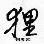 駱恆光寫的硬筆行書狸