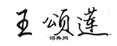 駱恆光王頌蓮行書個性簽名怎么寫