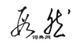 駱恆光段然草書個性簽名怎么寫