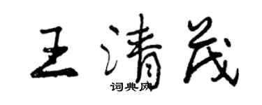 曾慶福王清茂行書個性簽名怎么寫