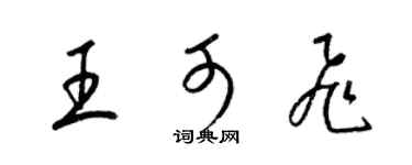 梁錦英王可飛草書個性簽名怎么寫